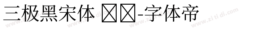 三极黑宋体 纤细字体转换